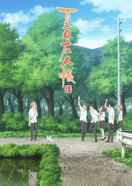 夏目友人帐6